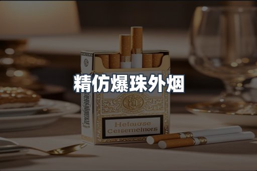 精仿爆珠外烟