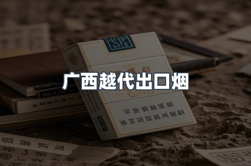 广西越代出口烟