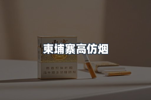 柬埔寨高仿烟