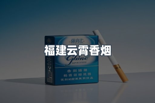 福建云霄香烟