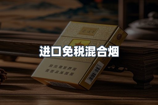 进口免税混合烟
